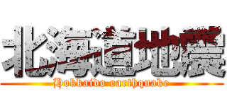北海道地震 (Hokkaido earthquake)