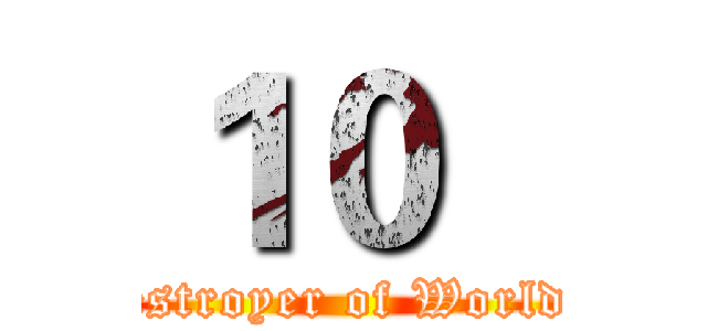 １０   (The Destroyer of Worlds Zero)
