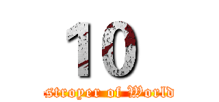 １０   (The Destroyer of Worlds Zero)