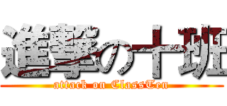進撃の十班 (attack on ClassTen)