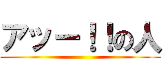 アッー！！の人 ()