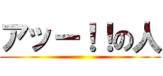 アッー！！の人 ()