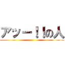 アッー！！の人 ()