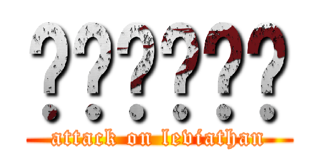 ██████ (attack on leviathan)