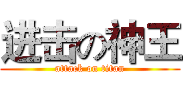 进击の神王 (attack on titan)
