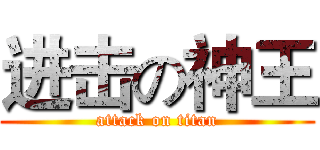 进击の神王 (attack on titan)
