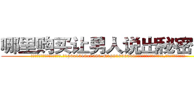 哪里购买让男人说出秘密的药 (哪里购买让男人说出秘密的药【电.话156x1318x7580-Q1991936399鑫宏药业】我们做的是长期生意,靠的是老客户长期支持
参考消息网2月20日报道 韩媒称，“剩女多、离婚率高的城市，房价一定会上涨。”这是中国经济学家金岩石2016年12月参加在上海举行的房地产相关论坛时说的话。
)