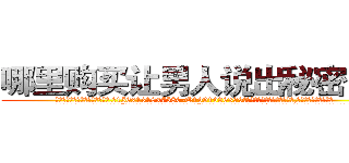哪里购买让男人说出秘密的药 (哪里购买让男人说出秘密的药【电.话156x1318x7580-Q1991936399鑫宏药业】我们做的是长期生意,靠的是老客户长期支持
参考消息网2月20日报道 韩媒称，“剩女多、离婚率高的城市，房价一定会上涨。”这是中国经济学家金岩石2016年12月参加在上海举行的房地产相关论坛时说的话。
)