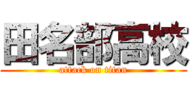 田名部高校 (attack on titan)