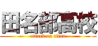 田名部高校 (attack on titan)
