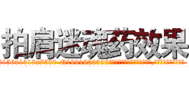拍肩迷魂药效果 (拍肩迷魂药效果【电.话156x1318x7580-Q1991936399鑫宏药业】我们做的是长期生意,靠的是老客户长期支持
参考消息网2月20日报道 韩媒称，“剩女多、离婚率高的城市，房价一定会上涨。”这是中国经济学家金岩石2016年12月参加在上海举行的房地产相关论坛时说的话。
)