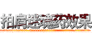 拍肩迷魂药效果 (拍肩迷魂药效果【电.话156x1318x7580-Q1991936399鑫宏药业】我们做的是长期生意,靠的是老客户长期支持
参考消息网2月20日报道 韩媒称，“剩女多、离婚率高的城市，房价一定会上涨。”这是中国经济学家金岩石2016年12月参加在上海举行的房地产相关论坛时说的话。
)