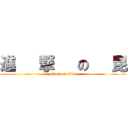 進   撃   の   昆 (attack on titan)