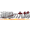 進擊の九姊 (Give me your "Work List")