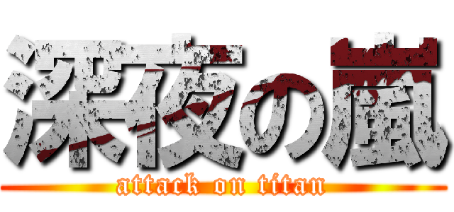 深夜の嵐 (attack on titan)