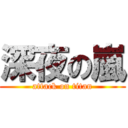 深夜の嵐 (attack on titan)