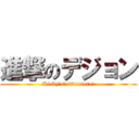 進撃のデジョン (Kirby's　adventure!)