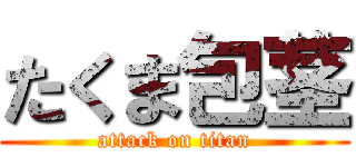 たくま包茎 (attack on titan)