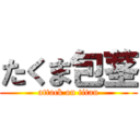 たくま包茎 (attack on titan)