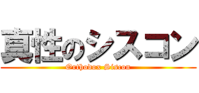 真性のシスコン (Orthodox Siscon)