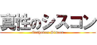 真性のシスコン (Orthodox Siscon)