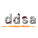 ｄｄｓａ (attack on titan)