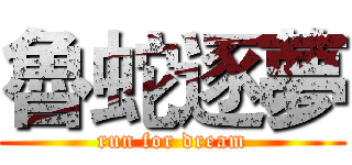 魯蛇逐夢 (run for dream)