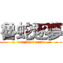 魯蛇逐夢 (run for dream)