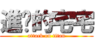 進擊的宅宅 (attack on titan)