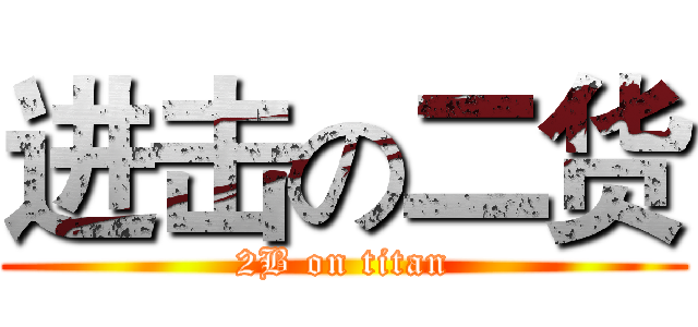 进击の二货 (2B on titan)