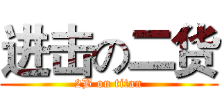 进击の二货 (2B on titan)