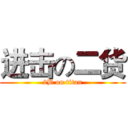 进击の二货 (2B on titan)