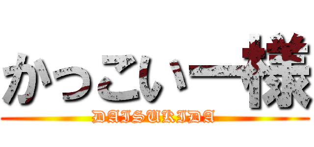 かっこいー様 (DAISUKIDA)