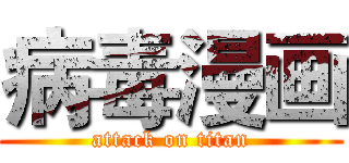 病毒漫画 (attack on titan)