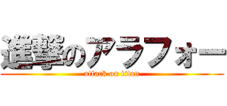 進撃のアラフォー (attack on titan)