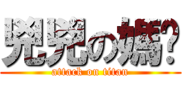 兇兇の媽咪 (attack on titan)