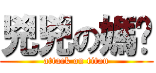 兇兇の媽咪 (attack on titan)