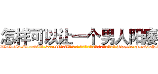 怎样可以让一个男人阳痿 (怎样可以让一个男人阳痿【电-186x2687x6963-Q278180069元-吉-药-业】我们做的是长期生意,靠的是老客户长期支持 http://sngk.net/DY7mZI
)