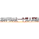 怎样可以让一个男人阳痿 (怎样可以让一个男人阳痿【电-186x2687x6963-Q278180069元-吉-药-业】我们做的是长期生意,靠的是老客户长期支持 http://sngk.net/DY7mZI
)