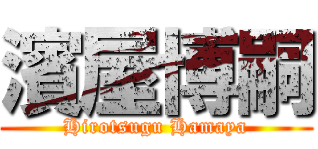 濱屋博嗣 (Hirotsugu Hamaya)