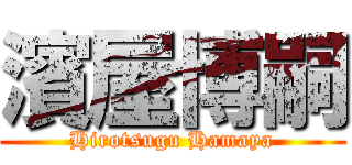 濱屋博嗣 (Hirotsugu Hamaya)