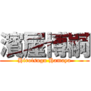 濱屋博嗣 (Hirotsugu Hamaya)