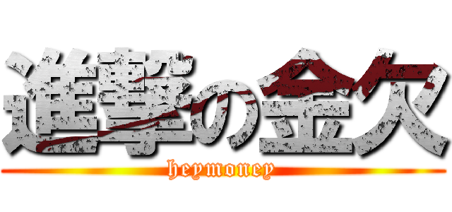 進撃の金欠 (heymoney)