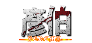 彥伯 (JEREMY)