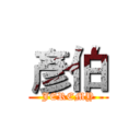 彥伯 (JEREMY)