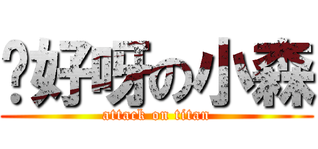 你好呀の小森 (attack on titan)
