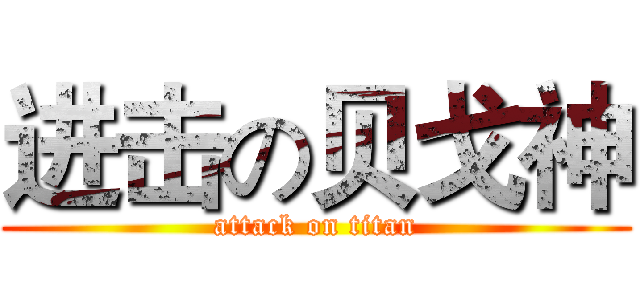 进击の贝戈神 (attack on titan)