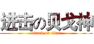 进击の贝戈神 (attack on titan)