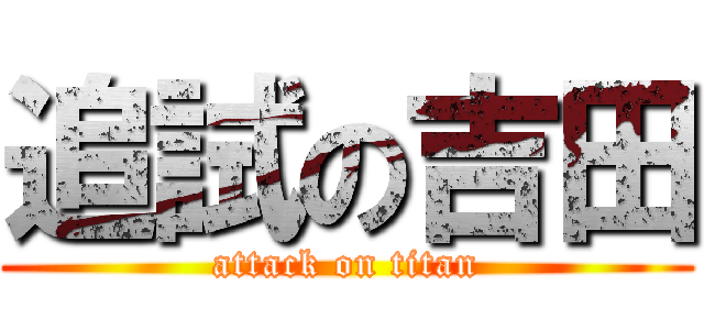 追試の吉田 (attack on titan)