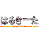はるきーた (harukita)